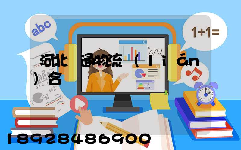 河北長通物流聯(lián)合運輸