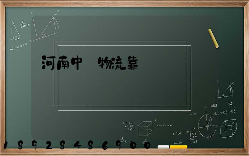 河南中飛物流靠譜嗎