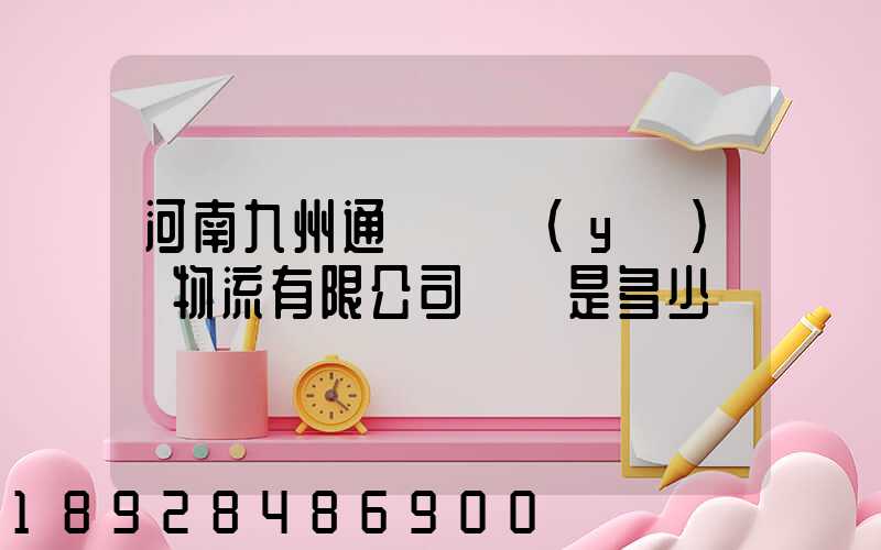 河南九州通國華醫(yī)藥物流有限公司電話是多少