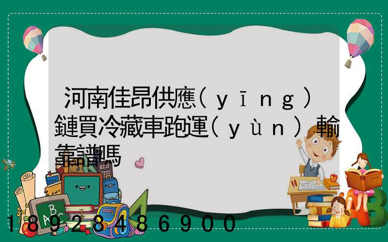 河南佳昂供應(yīng)鏈買冷藏車跑運(yùn)輸靠譜嗎