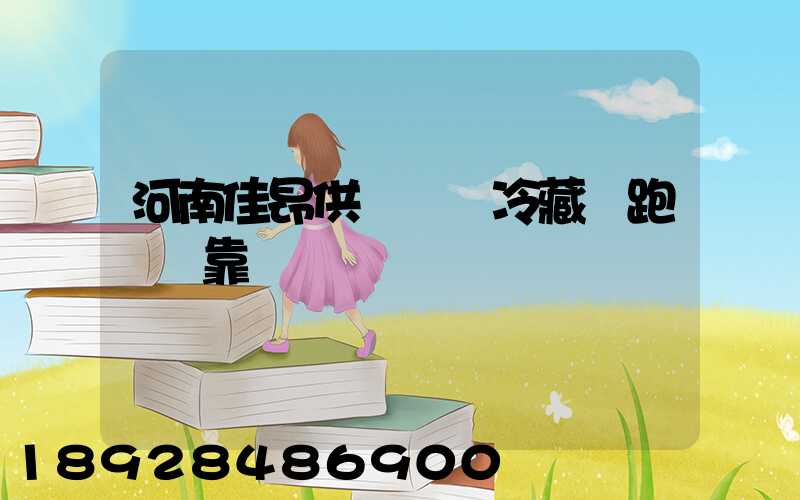 河南佳昂供應鏈買冷藏車跑運輸靠譜嗎