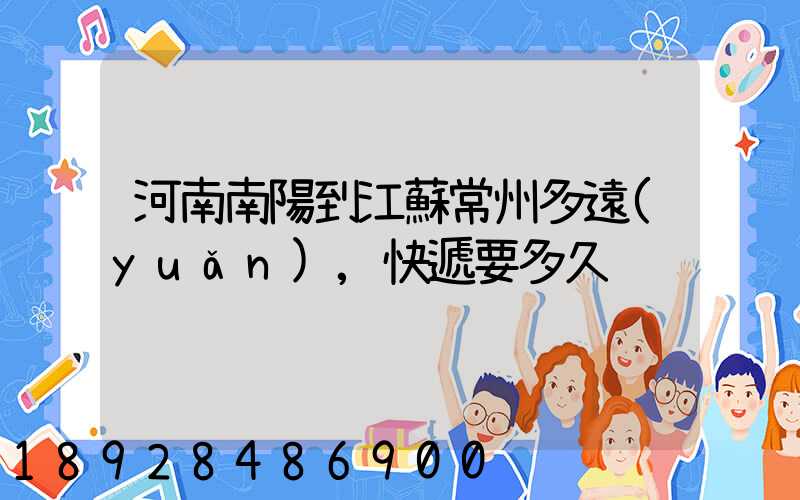 河南南陽到江蘇常州多遠(yuǎn),快遞要多久