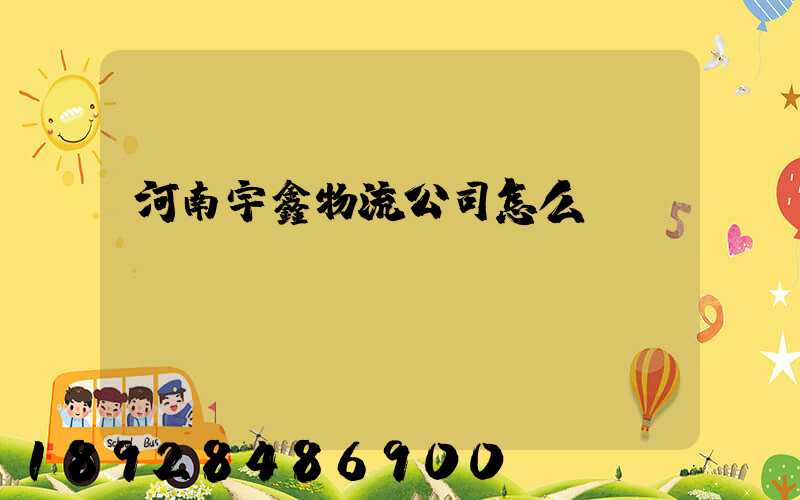 河南宇鑫物流公司怎么樣