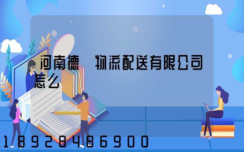 河南德眾物流配送有限公司怎么樣