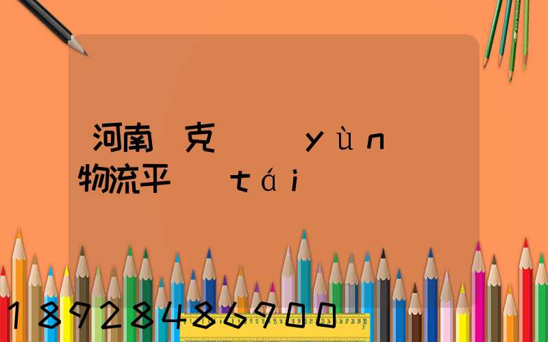 河南烏克蘭運(yùn)輸物流平臺(tái)