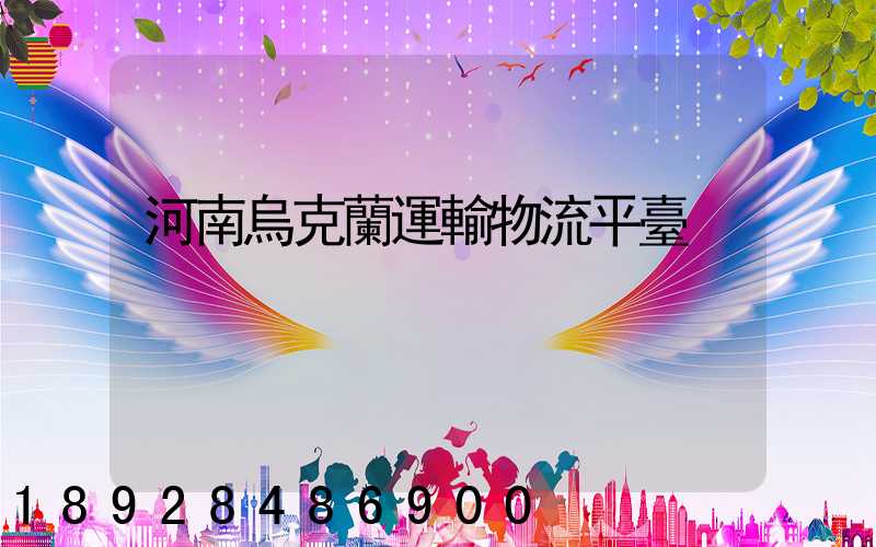 河南烏克蘭運輸物流平臺