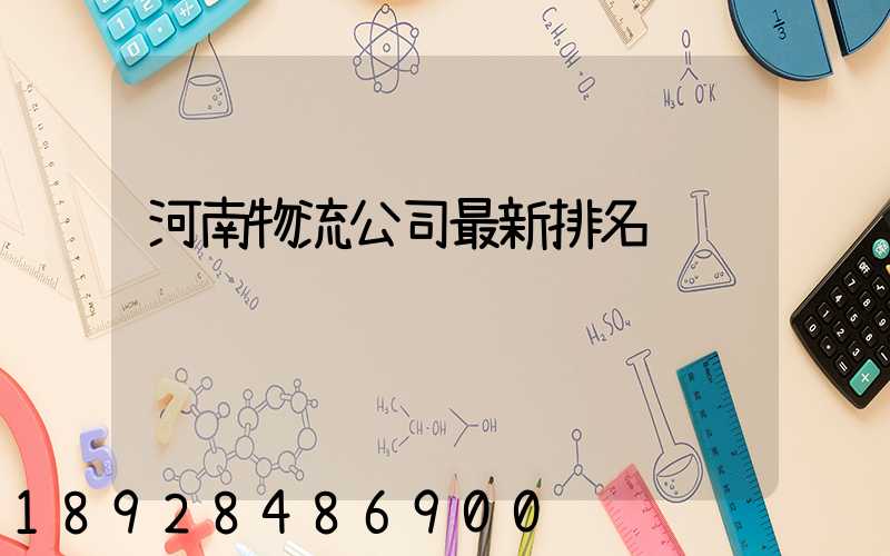 河南物流公司最新排名