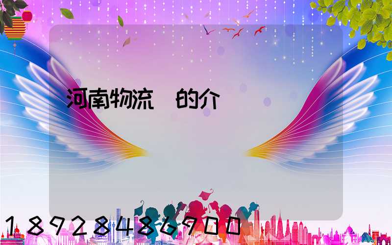 河南物流網的介紹