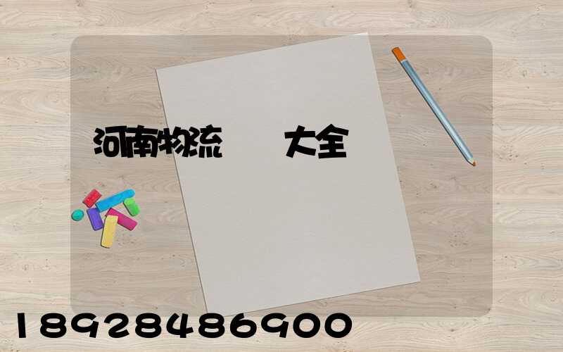 河南物流運輸大全