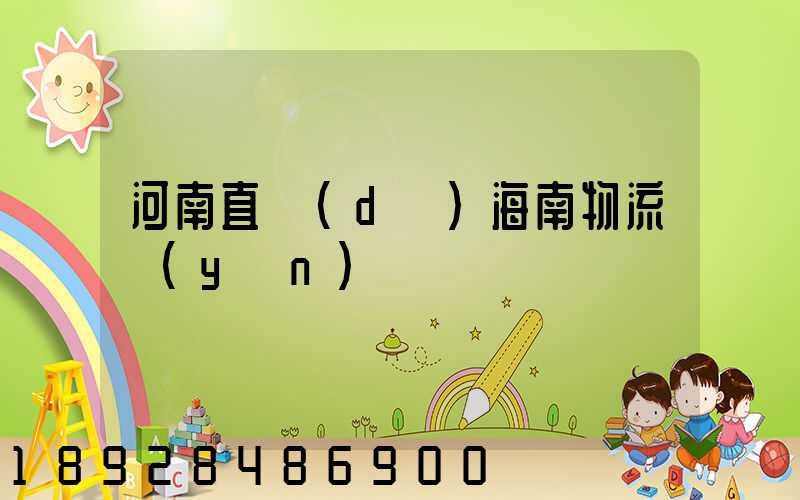 河南直達(dá)海南物流運(yùn)輸