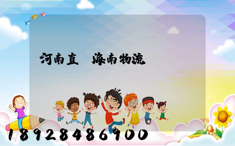 河南直達海南物流運輸
