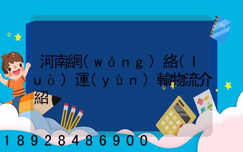 河南網(wǎng)絡(luò)運(yùn)輸物流介紹