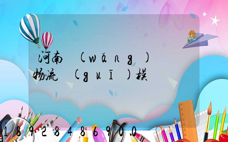 河南網(wǎng)絡運輸物流規(guī)模