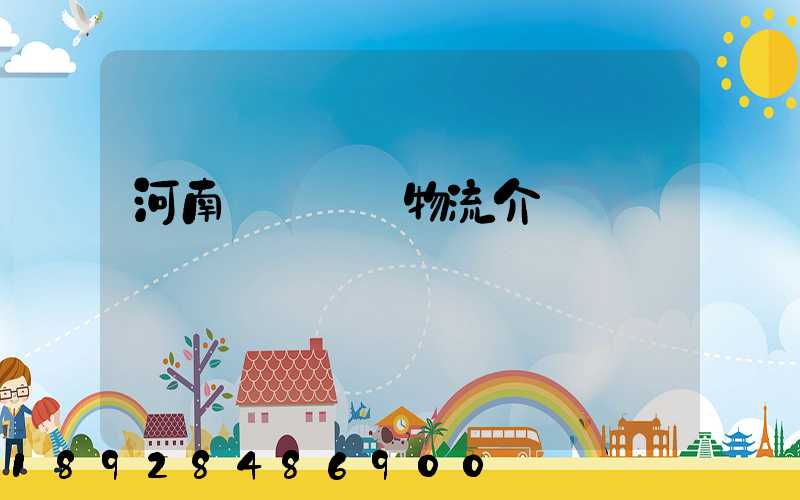 河南網絡運輸物流介紹