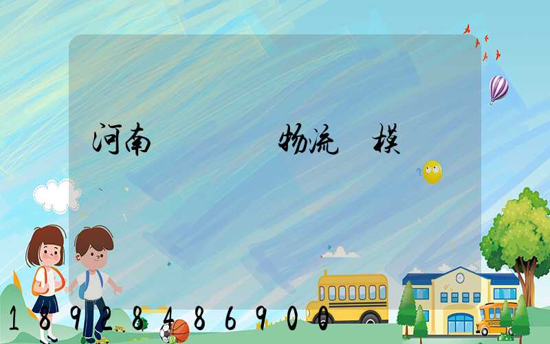 河南網絡運輸物流規模