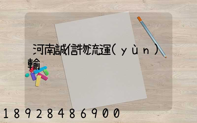 河南誠信物流運(yùn)輸