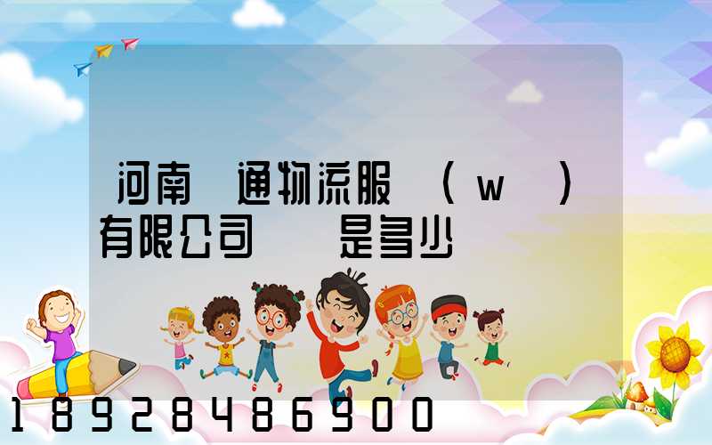 河南誠通物流服務(wù)有限公司電話是多少