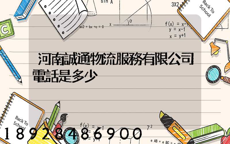 河南誠通物流服務有限公司電話是多少