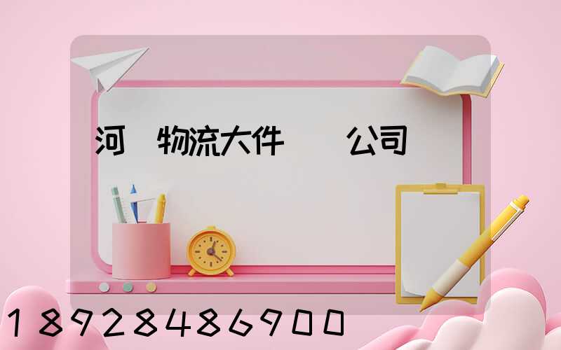 河東物流大件運輸公司