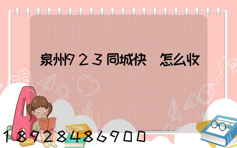 泉州923同城快遞怎么收費