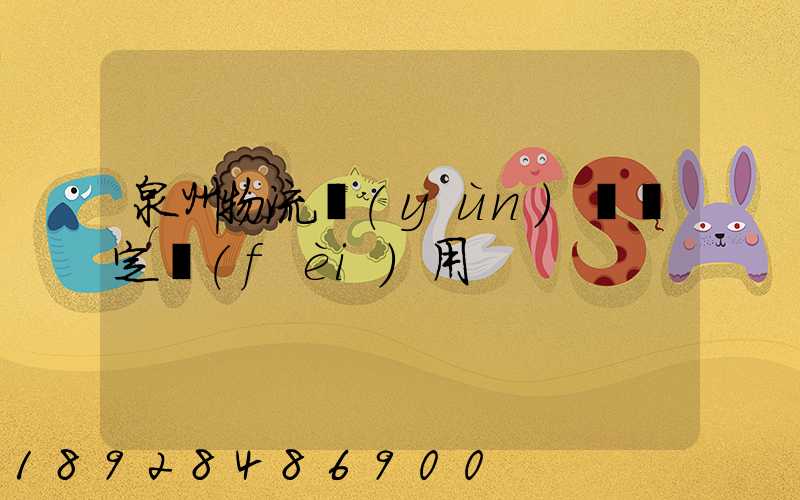 泉州物流運(yùn)輸鑒定費(fèi)用