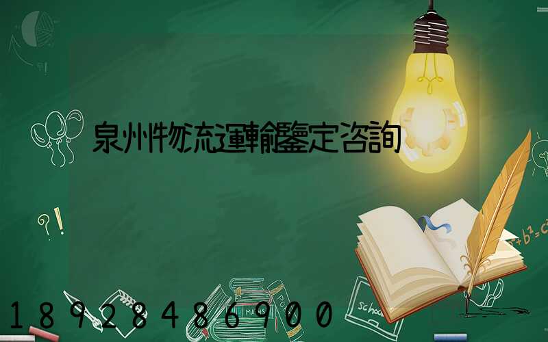 泉州物流運輸鑒定咨詢