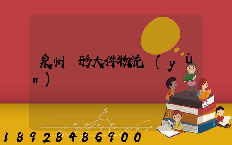 泉州異形大件物流運(yùn)輸