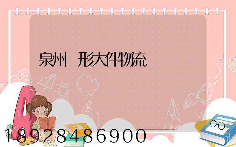 泉州異形大件物流運輸