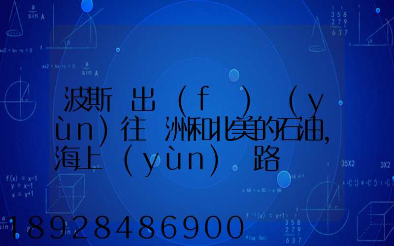 波斯灣出發(fā)運(yùn)往歐洲和北美的石油,海上運(yùn)輸路線