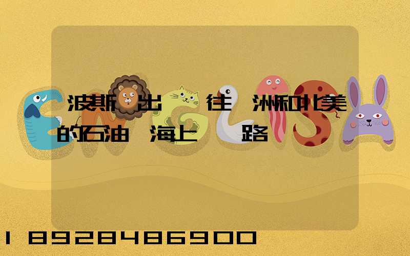 波斯灣出發運往歐洲和北美的石油,海上運輸路線