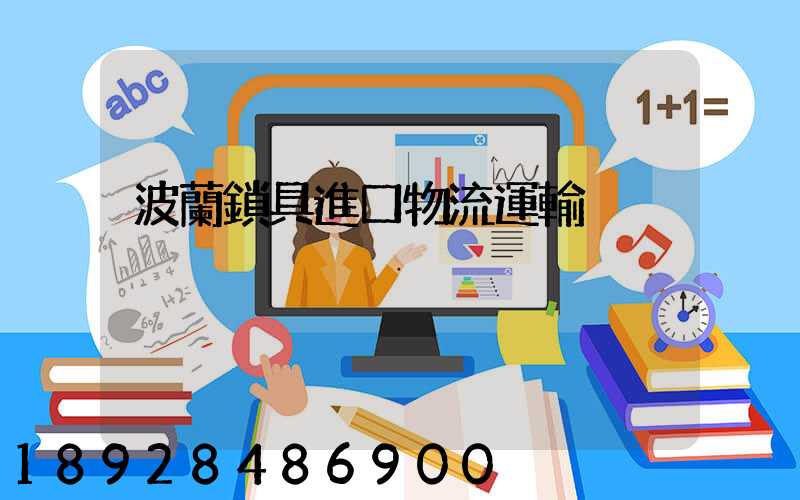 波蘭鎖具進口物流運輸