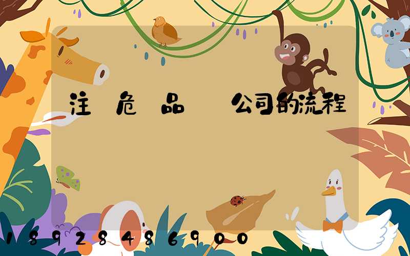 注冊危險品運輸公司的流程