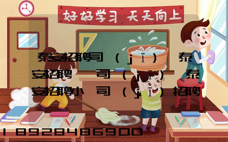 泰安招聘司機(jī)、泰安招聘轎車司機(jī)、泰安招聘小車司機(jī)招聘信息(tawl...