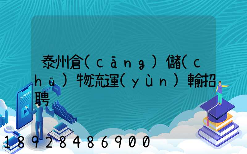 泰州倉(cāng)儲(chǔ)物流運(yùn)輸招聘
