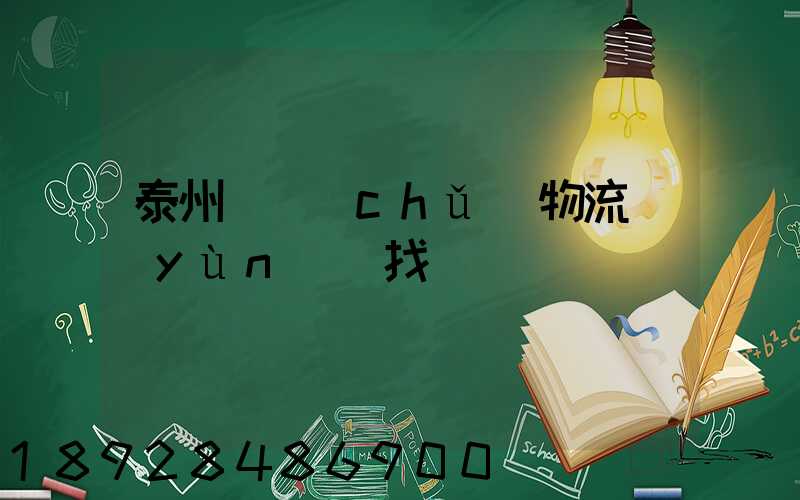 泰州倉儲(chǔ)物流運(yùn)輸找誰