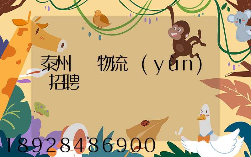 泰州倉儲物流運(yùn)輸招聘