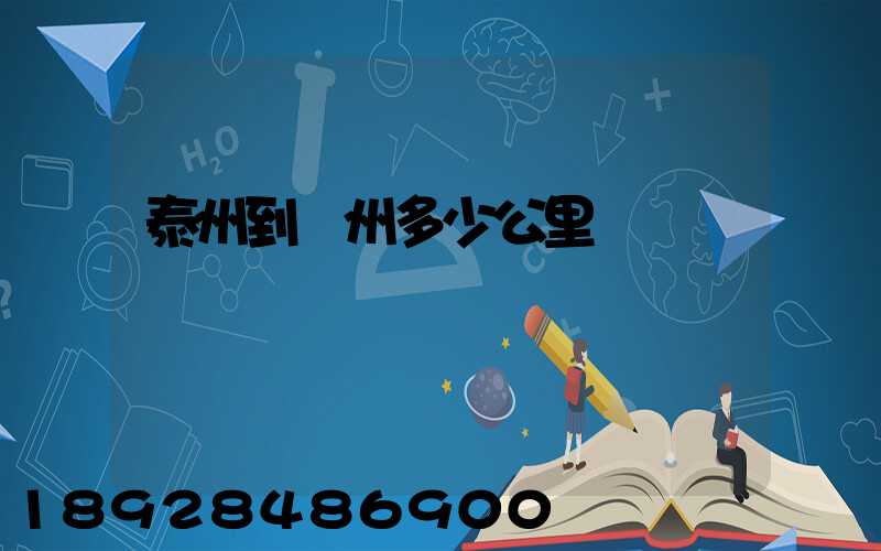 泰州到蘇州多少公里