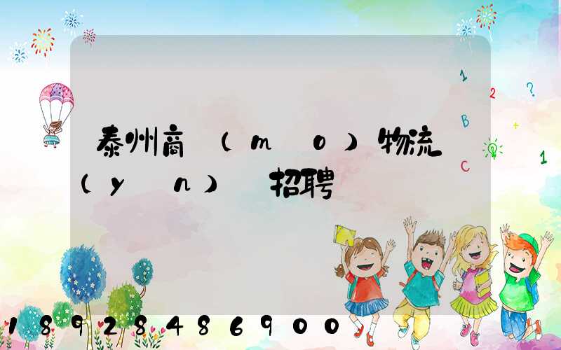 泰州商貿(mào)物流運(yùn)輸招聘