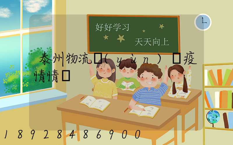 泰州物流運(yùn)輸疫情情況