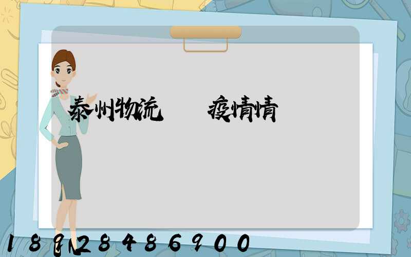 泰州物流運輸疫情情況