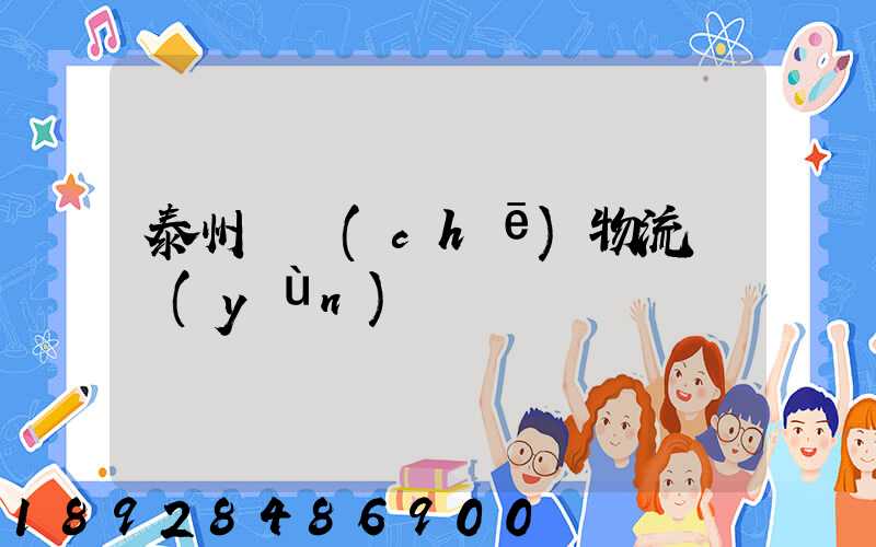 泰州貨車(chē)物流貨運(yùn)輸