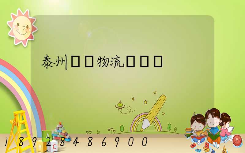 泰州貨車物流貨運輸