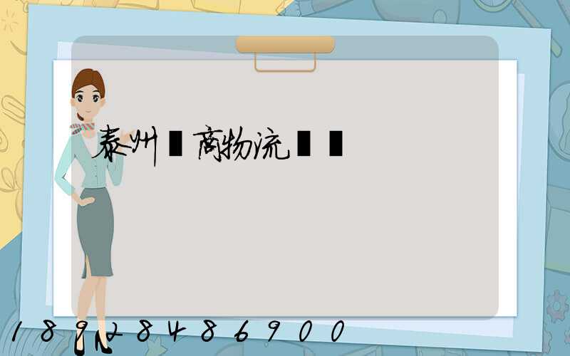 泰州電商物流運輸