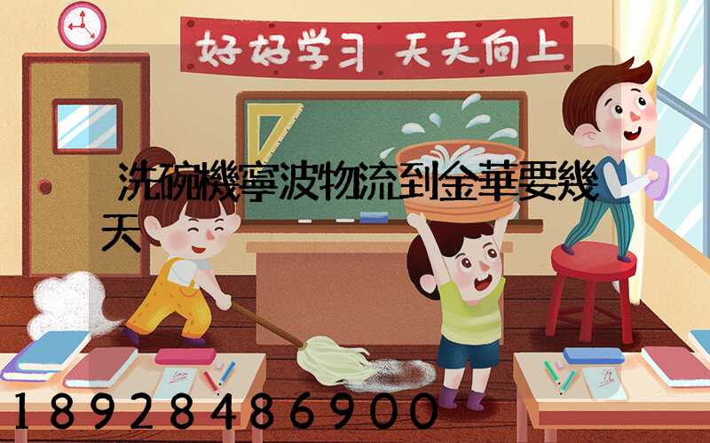 洗碗機寧波物流到金華要幾天