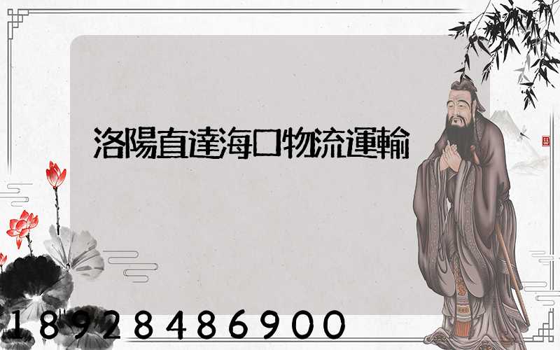 洛陽直達海口物流運輸