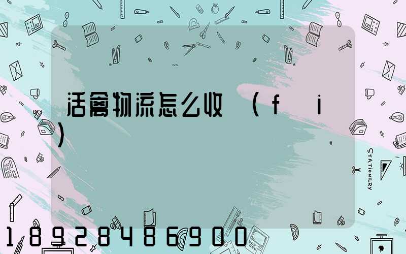 活禽物流怎么收費(fèi)