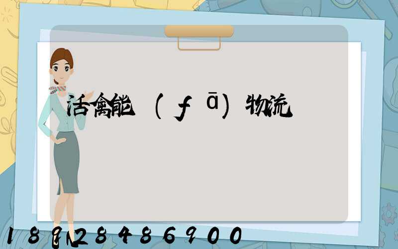 活禽能發(fā)物流嗎