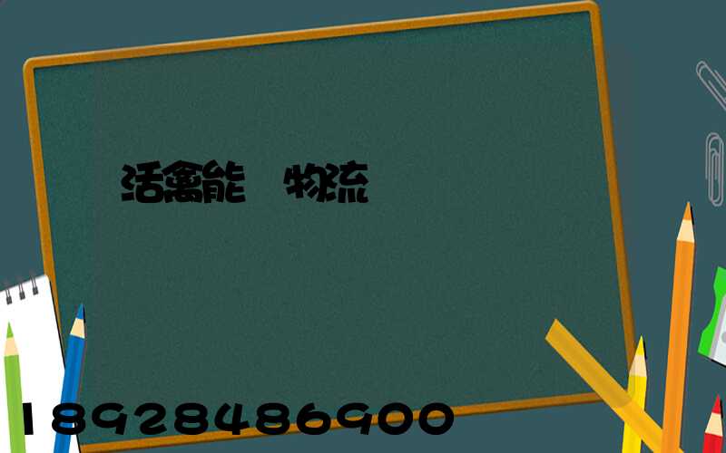 活禽能發物流嗎