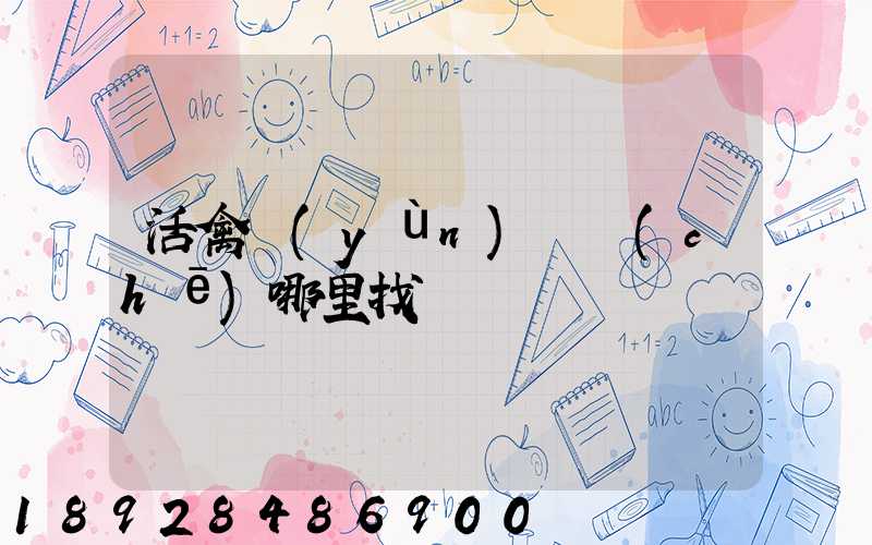 活禽運(yùn)輸車(chē)哪里找