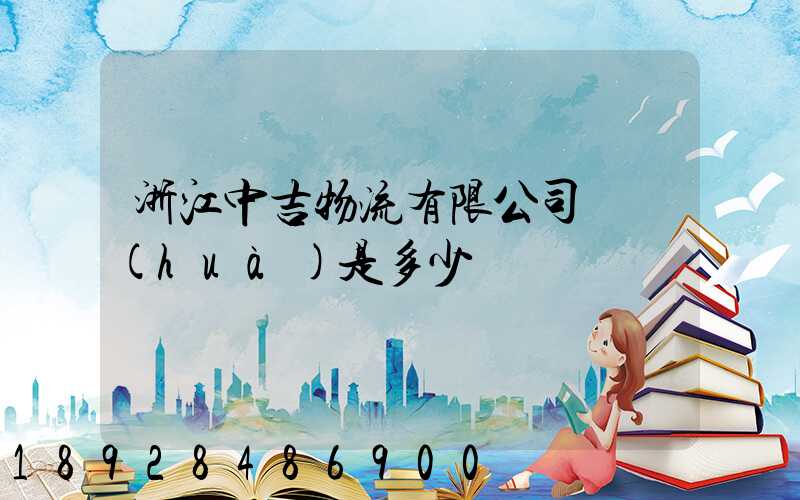 浙江中吉物流有限公司電話(huà)是多少